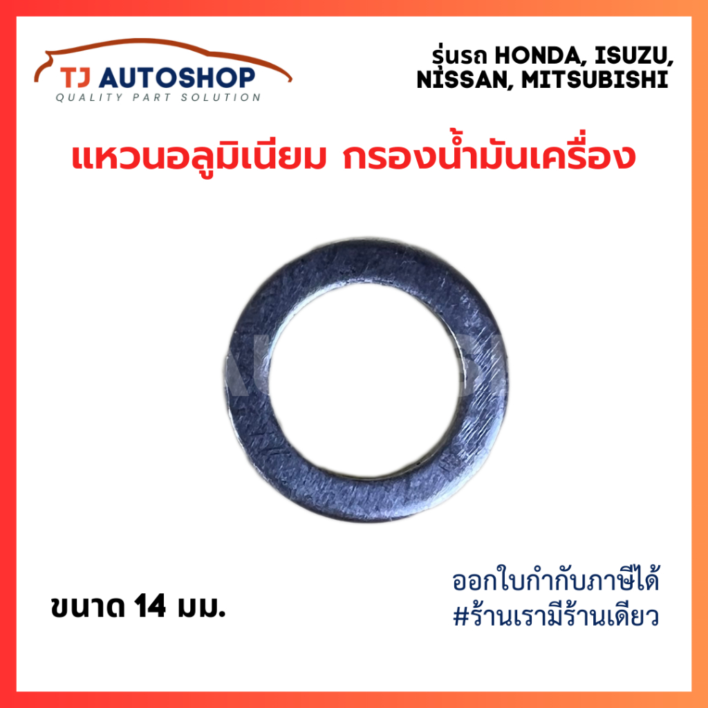 แหวนอลูมิเนียม รองน็อตถ่ายน้ำมันเครื่อง 14 มม. สำหรับ รถ HONDA ISUZU NISSAN MITSUBISHI ฮอนด้า อิซูซุ นิสสัน มิตซูบิชิ