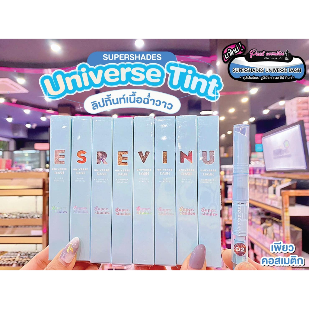 📣เพียวคอส📣Supershades universe dash ซุปเปอร์เฉด ยูนิเวิร์ส แดช ลิปทินท์น้ำแบบแท่งปากวาววิ๊งๆ 2.5g (เ