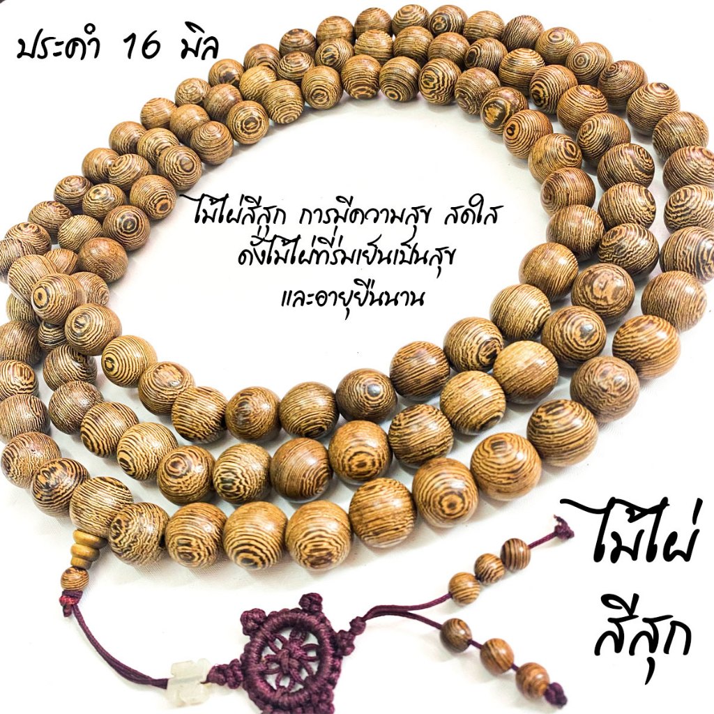 ประคำ 16 มิล ไม้ไผ่สีสุก ลูกประคำสร้อยคอ ประคำสร้อยคอ ลูกประคำ สวดมนต์ ประคำสวดมนต์ นั่งสมาธิ ลูกแก้ว สร้อยคอ