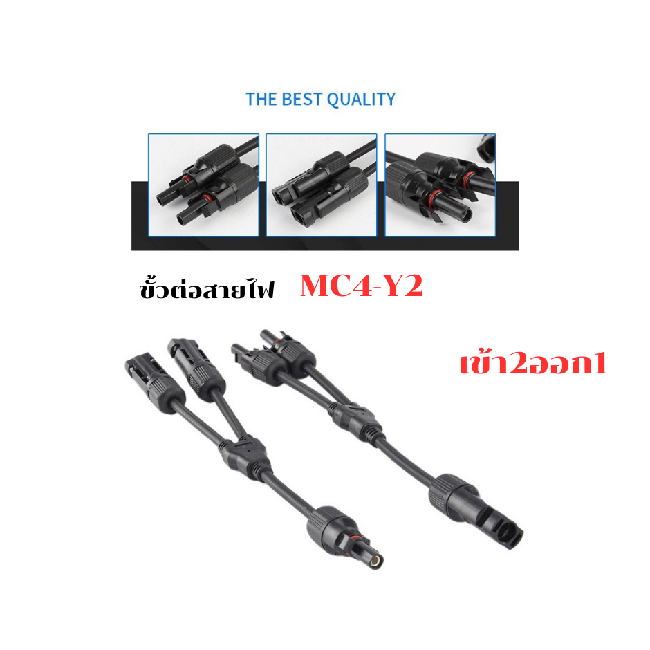MC4 Connector 2 to 1 Male Female 1 คูู่ สายต่อขนานแผงโซล่าเซลล์ 2 แผง ออก 1 ช่อง 30A ตัวผู้ ตัวเมีย มาตรฐาน UL กันน้ำ