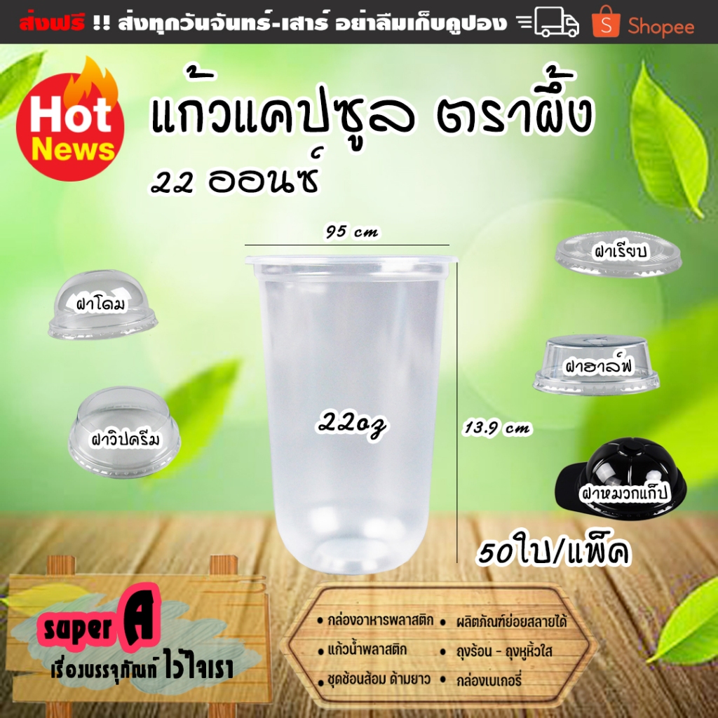 แก้วแคปซูล  ยี่ห้อผึ้ง 16oz ปาก 95mm (50ใบ/แพ็ค) พลาสติก PP ฝาฮาฟ ฝาโดม ฝาเรียบ ฝาหมวกแก็ป ฝาวิปครีม แก้วน้ำปั่น