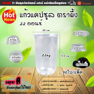 แก้วแคปซูล ยี่ห้อผึ้ง  22oz (50ใบ/แพ็ค) ปาก 95mm พลาสติก PP …