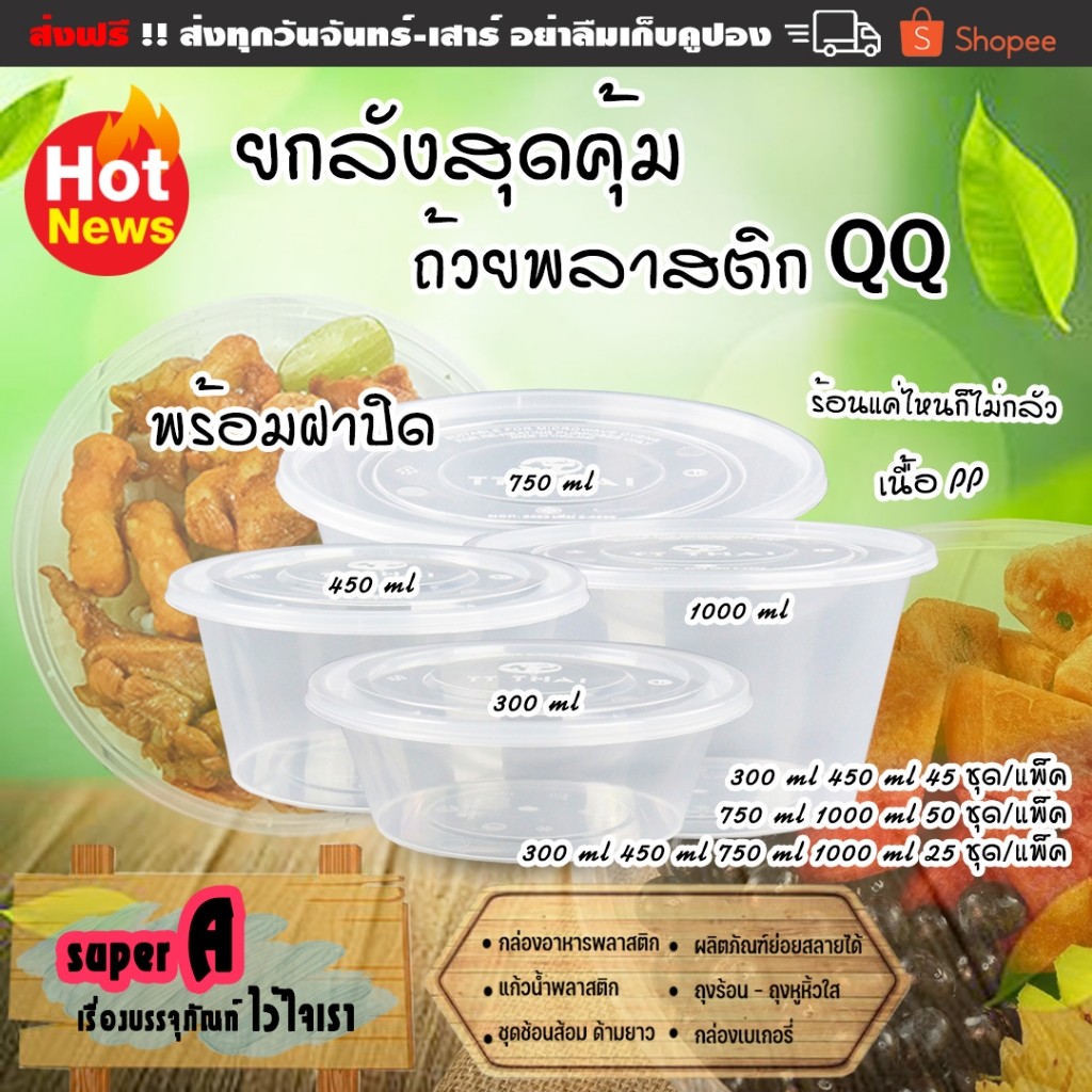 ยกลังสุดคุ้ม ❗ถ้วยพลาสติกกลมใส ใส่อาหาร ยี่ห้อ QQ ขนาด 300 ml 450 ml 750 ml 1000 ml