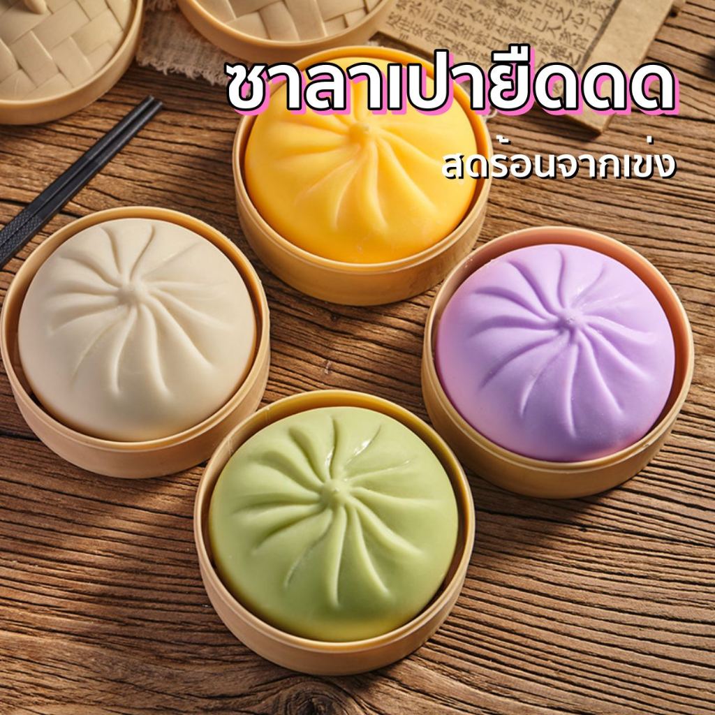 พร้อมส่ง! ซาลาเปายืด สกุชชี่ ซาลาเปา ของเล่น คลายเครียด Squishy