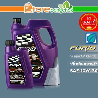 ถูกที่สุด!!  บางจาก ดีเซล FURIO 10W-30 / 15W-40 ตัวเลือก 6+1…