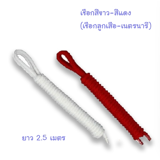 เชือกลูกเสือ-เนตรนารี เชือกสีขาว-แดง ยาว2.5เมตร