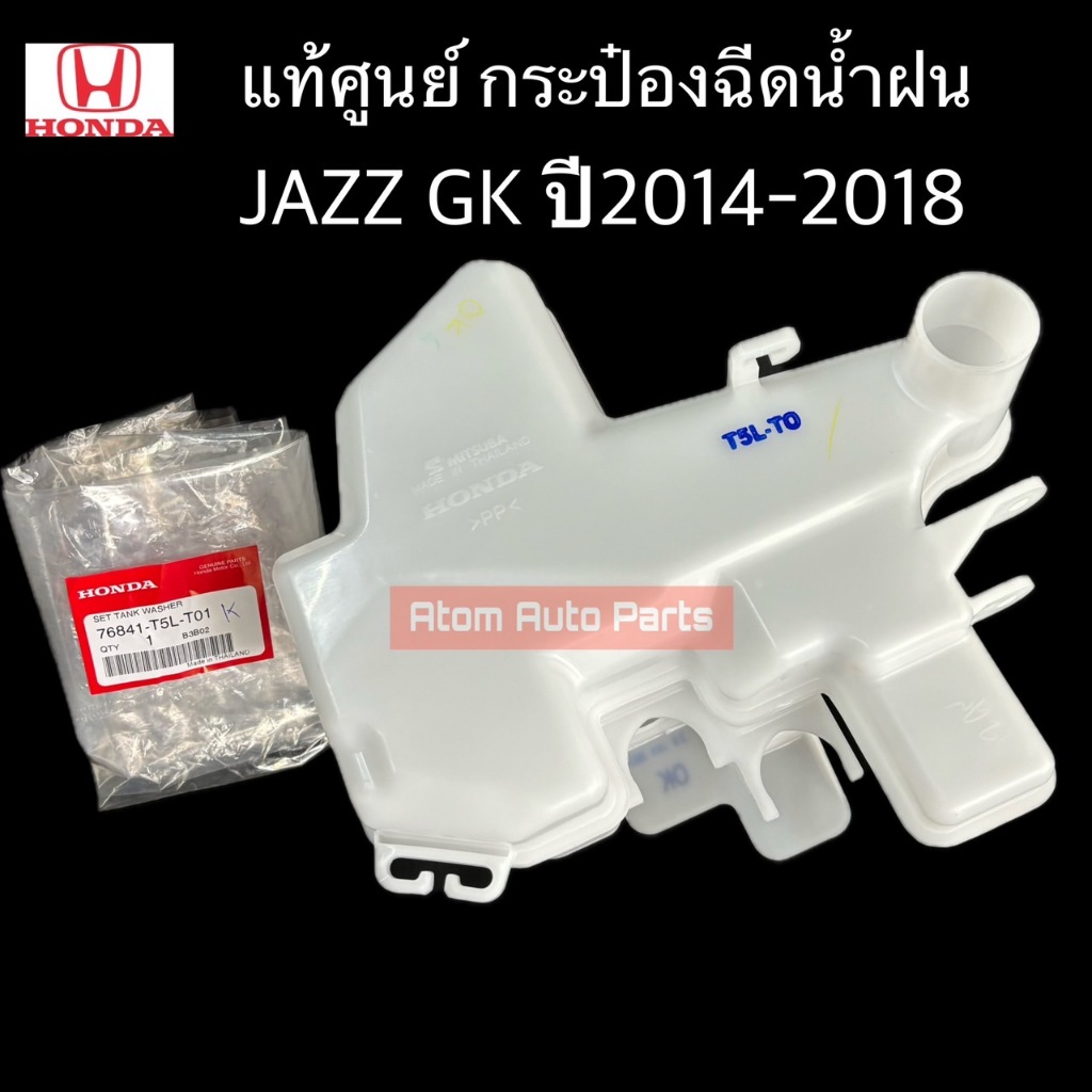 แท้ศูนย์ กระป๋องฉีดน้ำฝน JAZZ 2014-2018 กระปุกฉีดน้ำล้างกระจก JAZZ GK รหัส.76841-T5L-T01