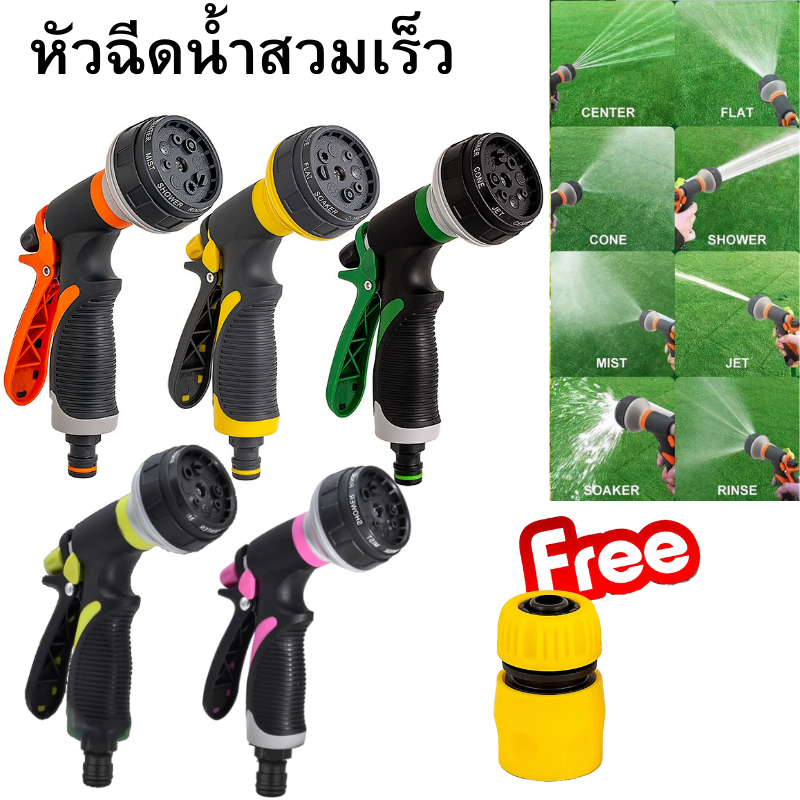 หัวฉีดน้ำ ปืนฉีดน้ำ ที่ฉีดน้ำ หัวต่อแบบสวมเร็ว ปรับได้ 8 รูปแบบ สำหรับรดน้ำต้นไม้ สนามหญ้า ล้างรถ