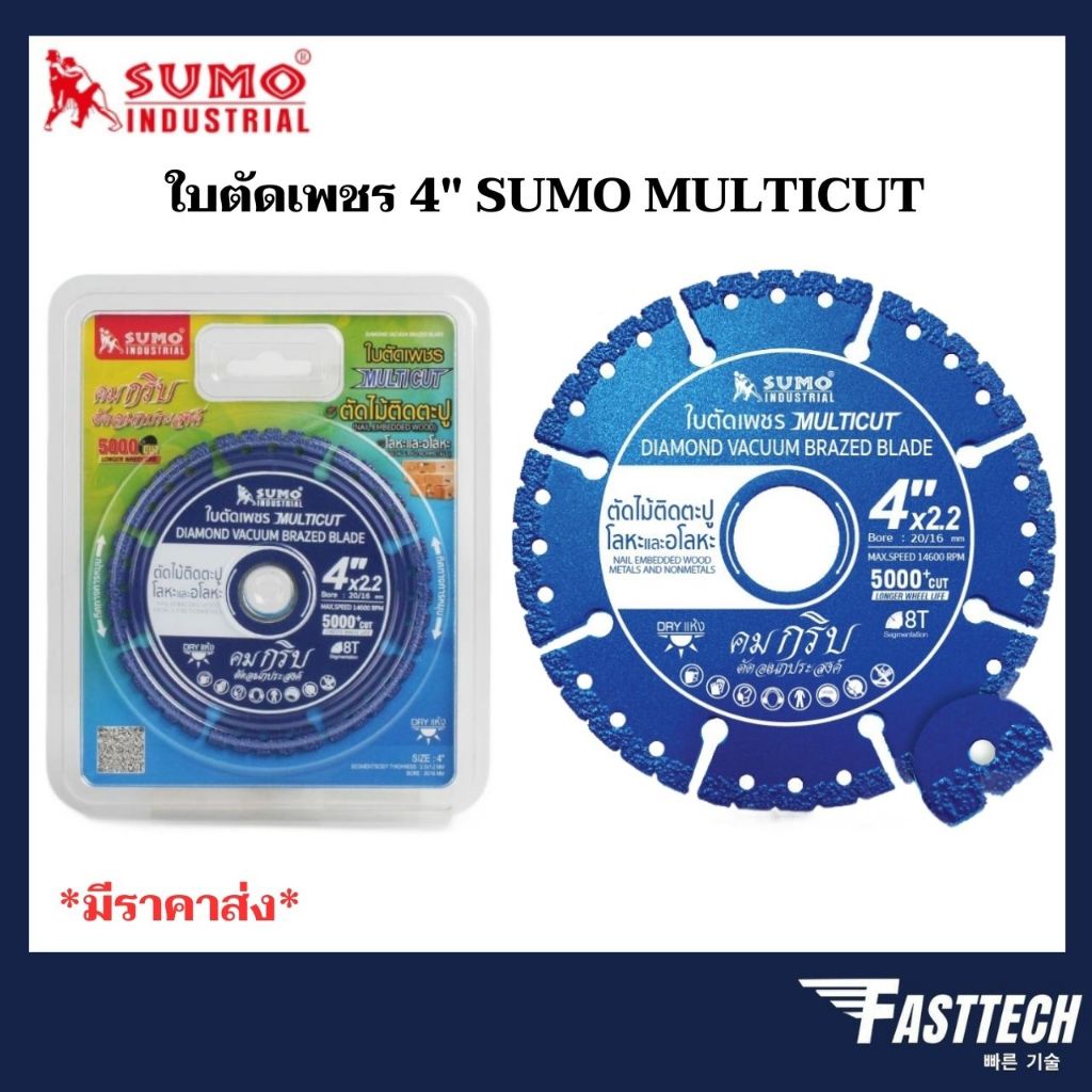 SUMO ใบตัดเพชร 4นิ้ว อเนกประสงค์ ( คมกริบ ) รุ่น MULTICUT ตัดไม้ติดตะปู เหล็กหล่อ แสนเลส อลูมิเนียม (1ใบ)
