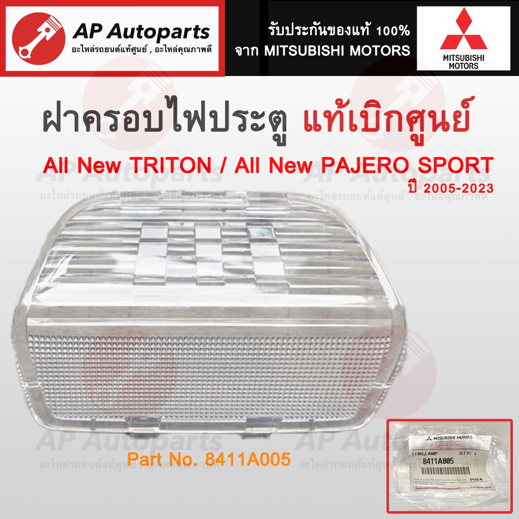 แท้เบิกศูนย์ ! MITSUBISHI ฝาครอบไฟประตู All New PAJERO SPORT , All New TRITON ปี 2015 ขึ้นไป (1 ชิ้น) Part No. 8411A005
