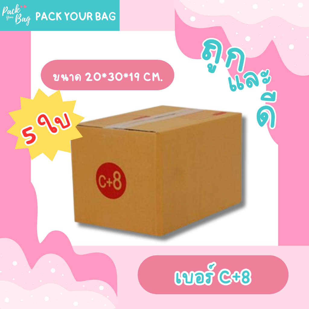 กล่องไปรษณีย์ กล่องพัสดุ กล่องไปรษณีย์ราคาถูก เบอร์ C+8 [แบบพิมพ์] ขนาด 20x30x19 ซม. [ขายปลีก 5 ใบ]