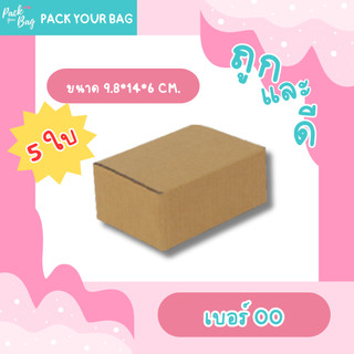 กล่องไปรษณีย์ กล่องพัสดุ กล่องไปรษณีย์ราคาถูก เบอร์ oo [แบบไม่พิมพ์] ขนาด 6x9.75x14 ซม. ขายปลีก 5 ใบ