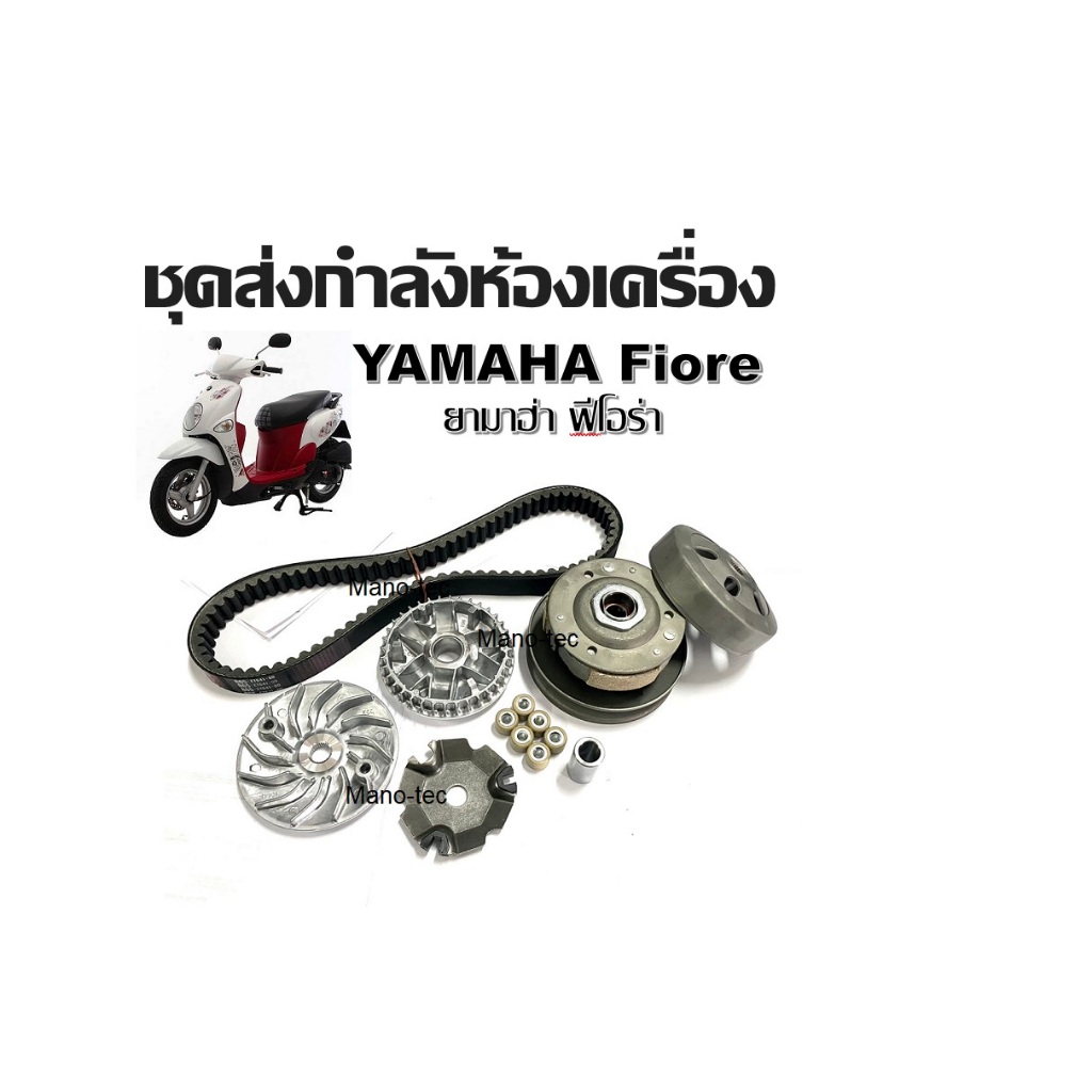 ชุดส่งกำลังห้องเครื่อง YAMAHA Fiore ยามาฮ่า ฟีโอร่า ชุดชามเม็ด+สายพาน+ชุดครัชหลัง