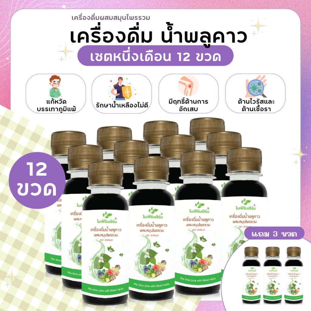 12 ขวด แถม 3 ขวด น้ำพลูคาวสกัด Phlu khao juice ต้านการอักเสบ รักษาน้ำเหลืองไม่ดี ลดผื่นคัน ต้านอนุมูลอิสระ ปรับสมดุล