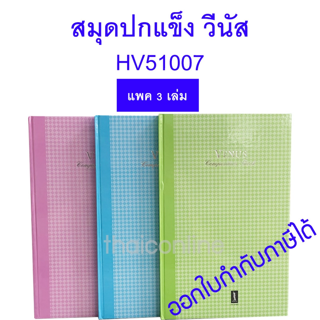 3 เล่ม สมุดปกแข็ง รุ่น HV51007 วีนัส สมุดบัญชี 5/100 สมุดบันทึก ปกแข็งลายเพชร ขนาด21.5x33ซม.