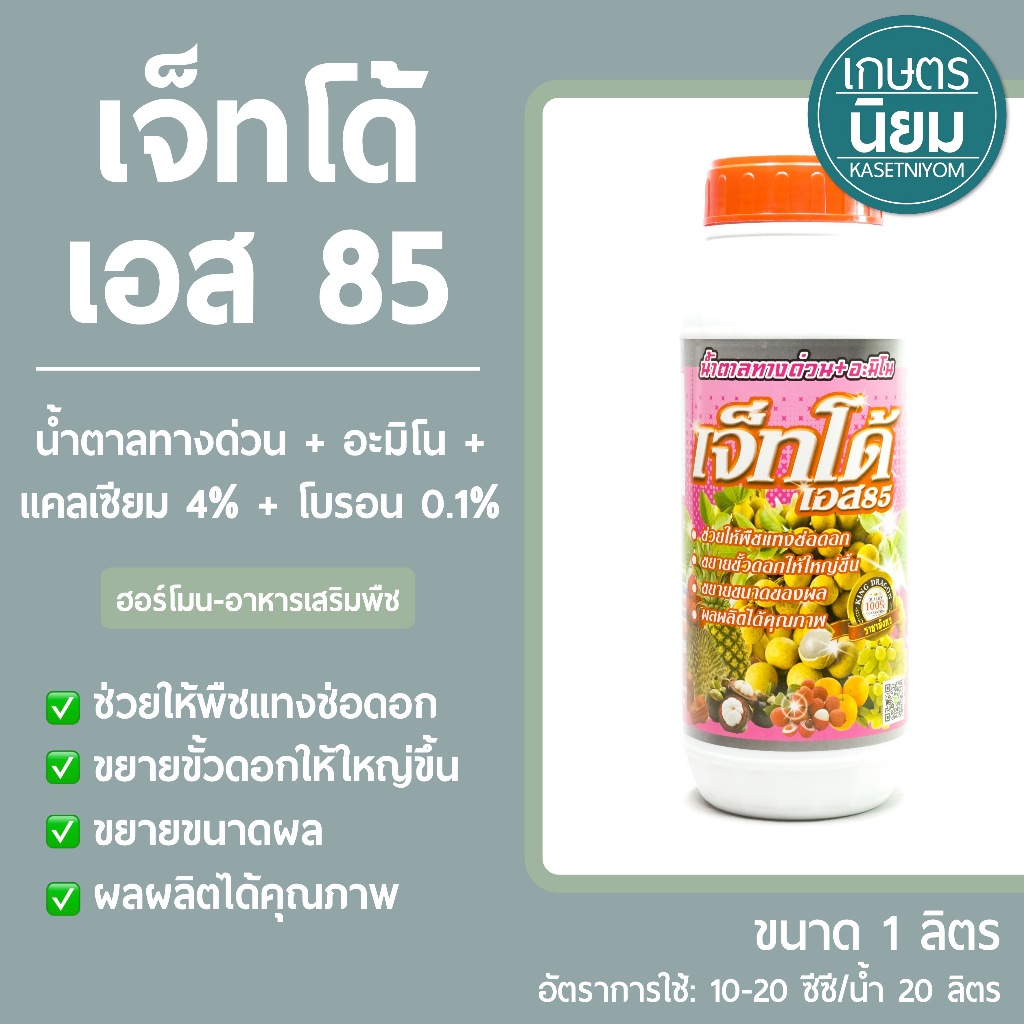 เจ็ทโด้ เอส 85 (น้ำตาลทางด่วน+อะมิโน +แคลเซียม 4%+โบรอน 0.1%) 1 ลิตร