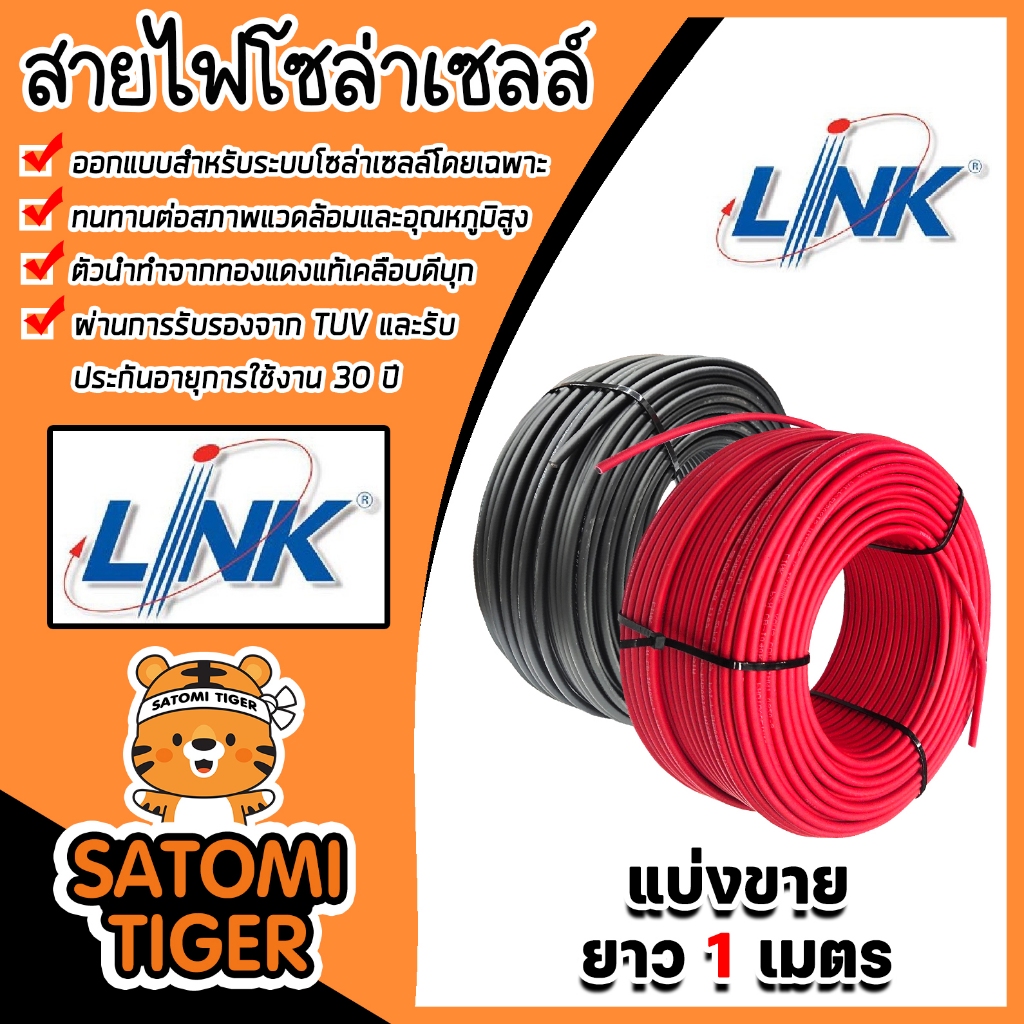 สายไฟโซล่าเซลล์ ยี่ห้อ LINK และ SolarLink (สีแดง,ดำ) แบ่งขาย 1 เมตร CABLE PV-4SQM (solar cell) สายโซล่าเซลล์ สายไฟ สายไฟ