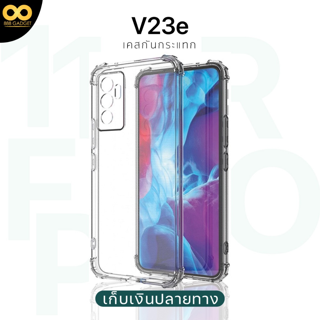 เคส Vivo V23e 5g เคสใสกันกระแทก สำหรับมือถือวีโว่V23e วัสดุอย่างดีซีลีโคน ส่งไว ร้านคนไทย / 888gadget