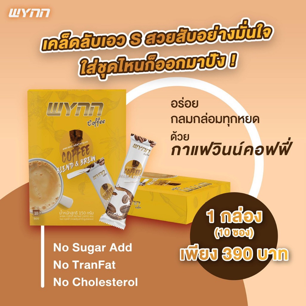 Wynn Coffee ผลิตภัณฑ์กาแฟปรุงสำเร็จรูปชนิดผง