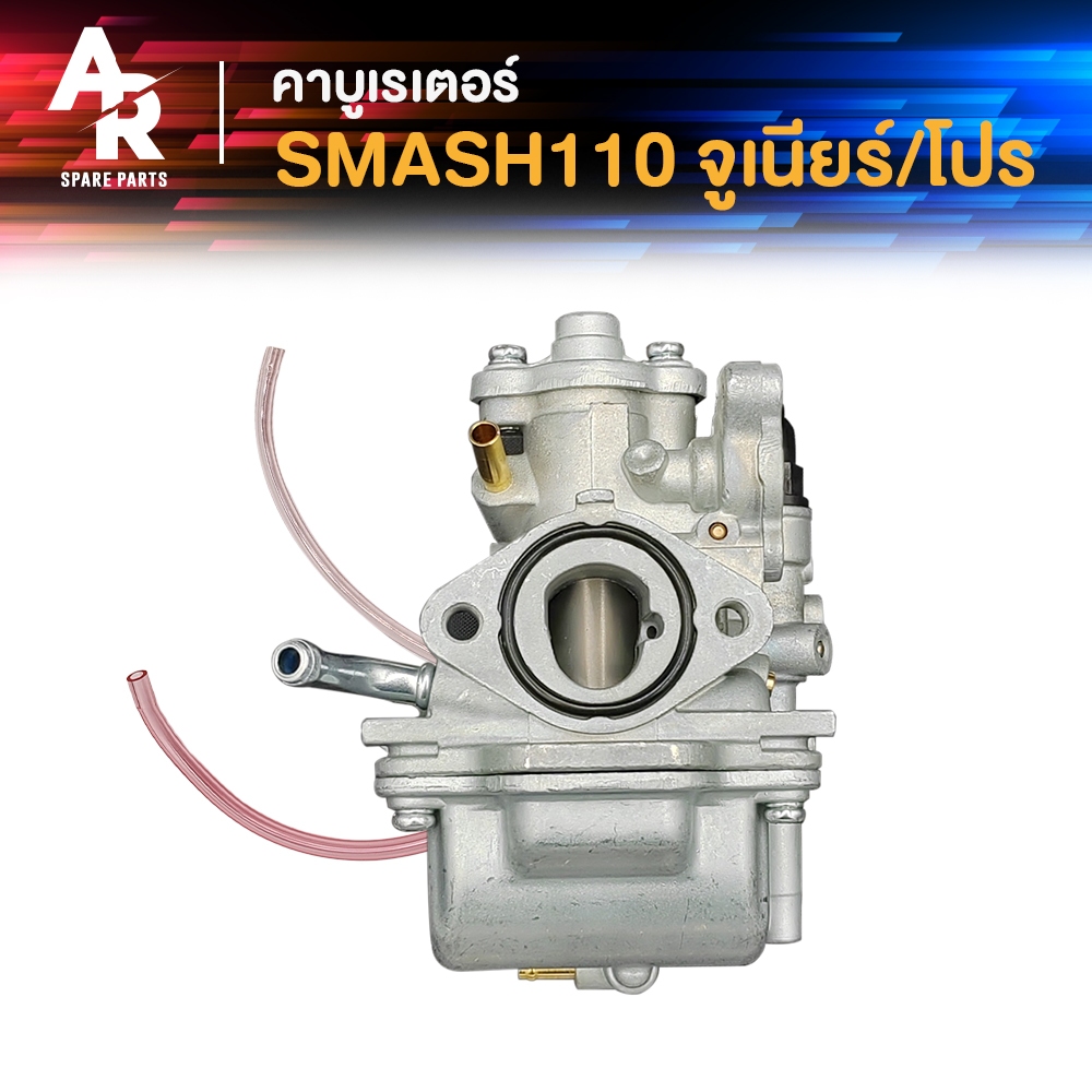 คาร์บูเรเตอร์ SUZUKI - SMASH คาบูสแมช 110 เก่า จูเนียร์/โปร (เกรด A อย่างดี) สแมช JUNIOR PRO SMASH D 110