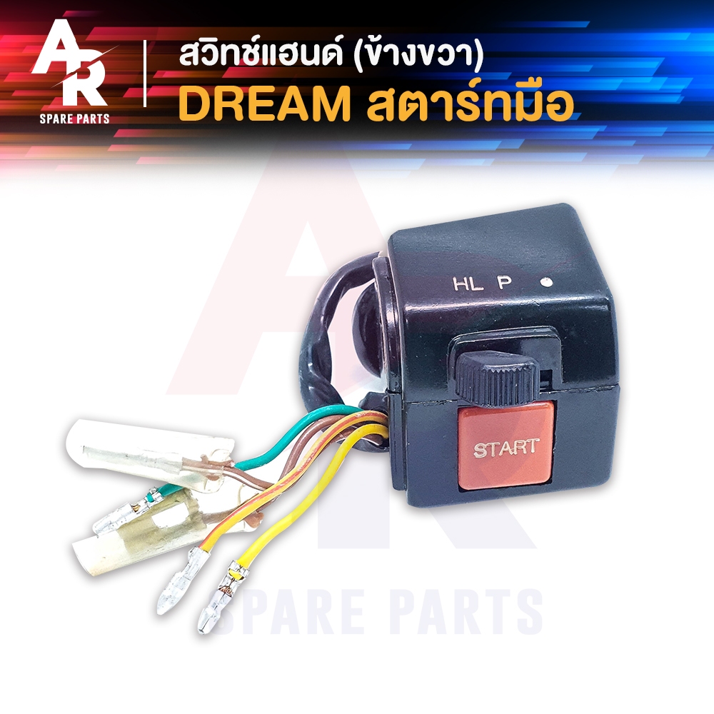 สวิทช์แฮนด์ HONDA - DREAM 5สาย สวิทแฮน ดรีม คุรุสภา (ข้างขวา-สตาร์ทมือ)