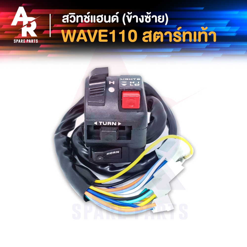 สวิทช์แฮนด์ HONDA - WAVE110 17สาย สวิทแฮน เวฟ110 (ข้างซ้าย-สตาร์ทเท้า)