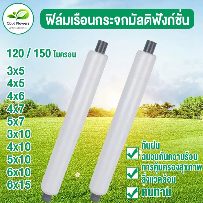 พลาสกโรงเรือน พลาสติกPE(เกรดA) หนา120/150ไมครอน uv7% มีให้เลือกหลายขนาด เหมาะสำหรับงานกันซึมหลังคาเรือนกระจกพลาสติกใสคลุ