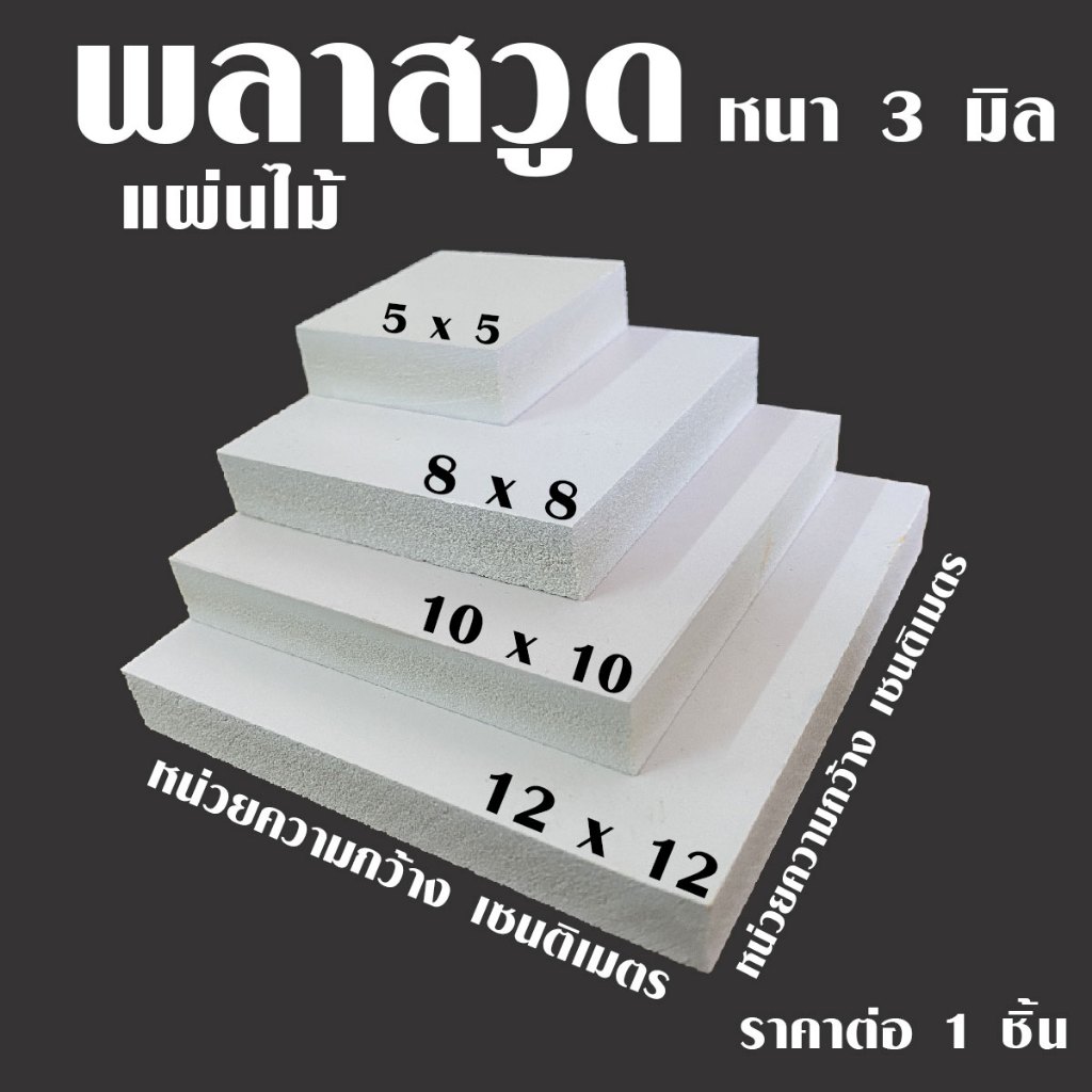 แผ่น พลาสวูด แผ่นไม้ 5-12 ซม. หนา 3 มม. PLASWOOD ไม้ แผ่นไม้ ไม้กันน้ำ ใช้ทำตู้ลำโพง ชั้นวางของ ไม้ตกแต่ง งานศิลปะ ไม้แผ