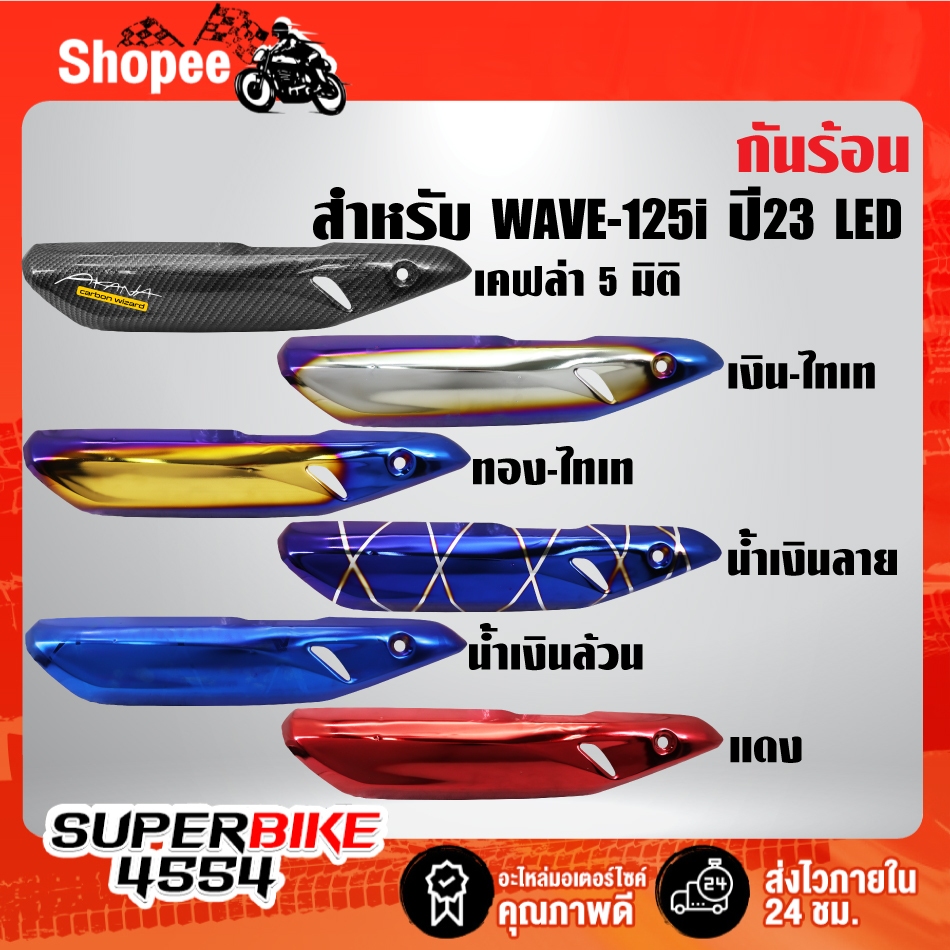 กันร้อน WAVE-125i ปี23,เวฟ125i ปี 23 เท่านั้น **ปี23** เลือกสีด้านใน