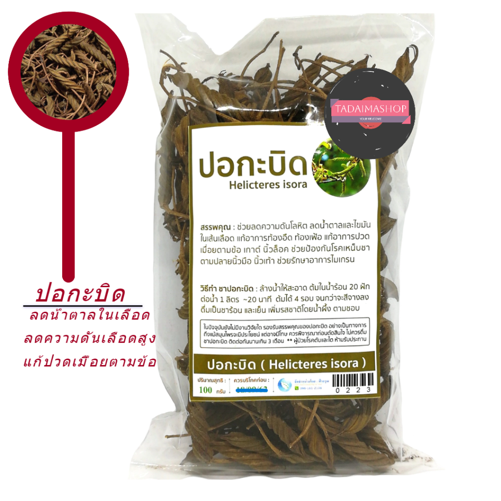 ปอกะบิด อบแห้ง Helicteres isora ชาปอกะบิด ปริมาณ 100 กรัม