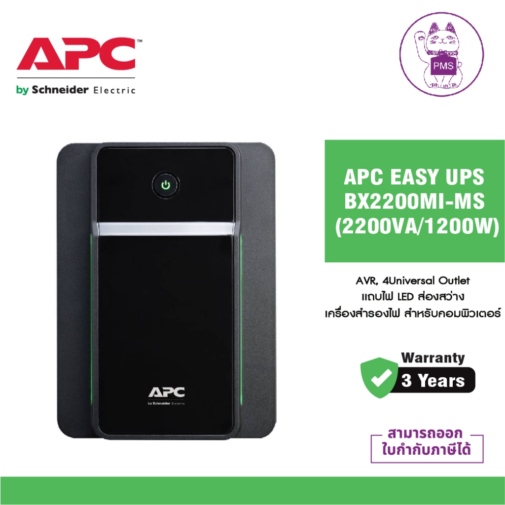 เครื่องสำรองไฟ APC EASY UPS BX2200MI-MS (2200VA/1200W)
