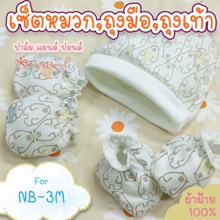 Palm&Pond ผลิตในไทย พร้อมส่ง  เซ็ตหมวก ถุงมือ ถุงเท้า 100% C…