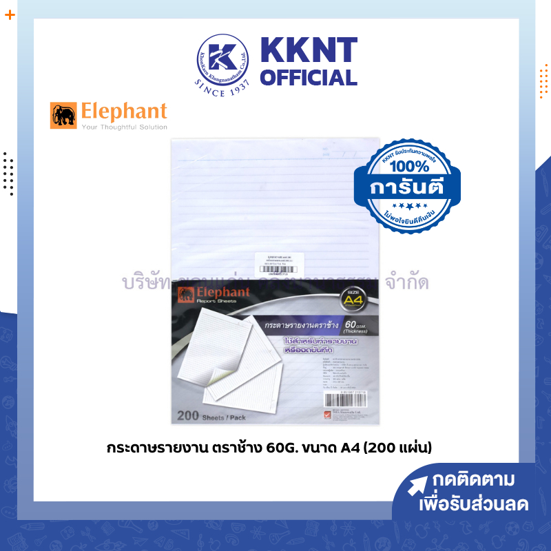 💙KKNT | กระดาษรายงาน ตราช้าง ขนาด A4 หนา 60 แกรม (200 แผ่น/ห่อ)