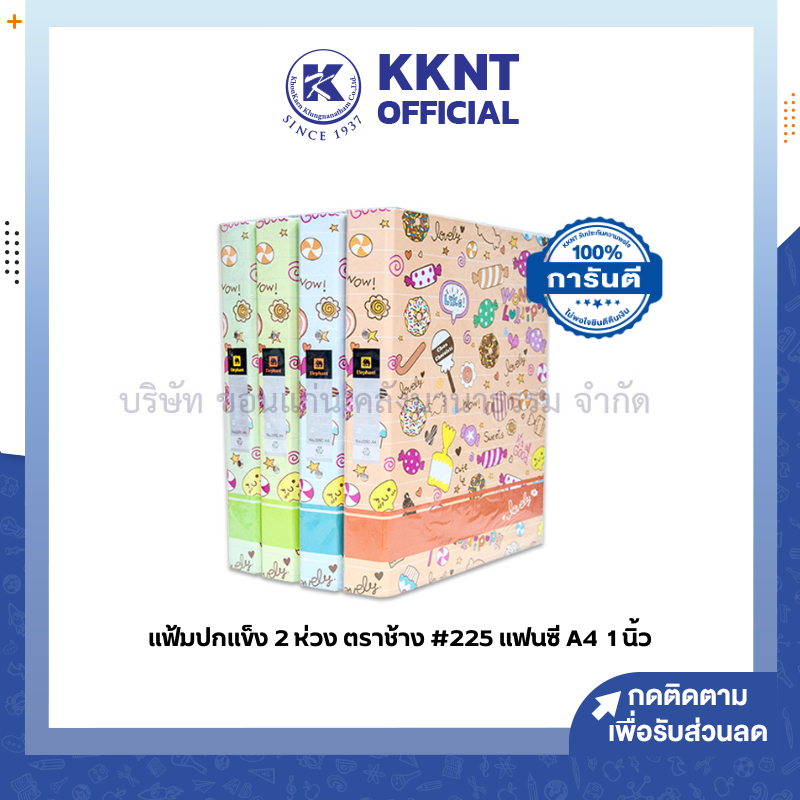 KKNT | แฟ้มปกแข็ง แฟ้มแฟนซี ตราช้าง #225 (A4) 2 ห่วง 1นิ้ว ปกกระดาษพิมพ์ลาย (ราคา/แฟ้ม)
