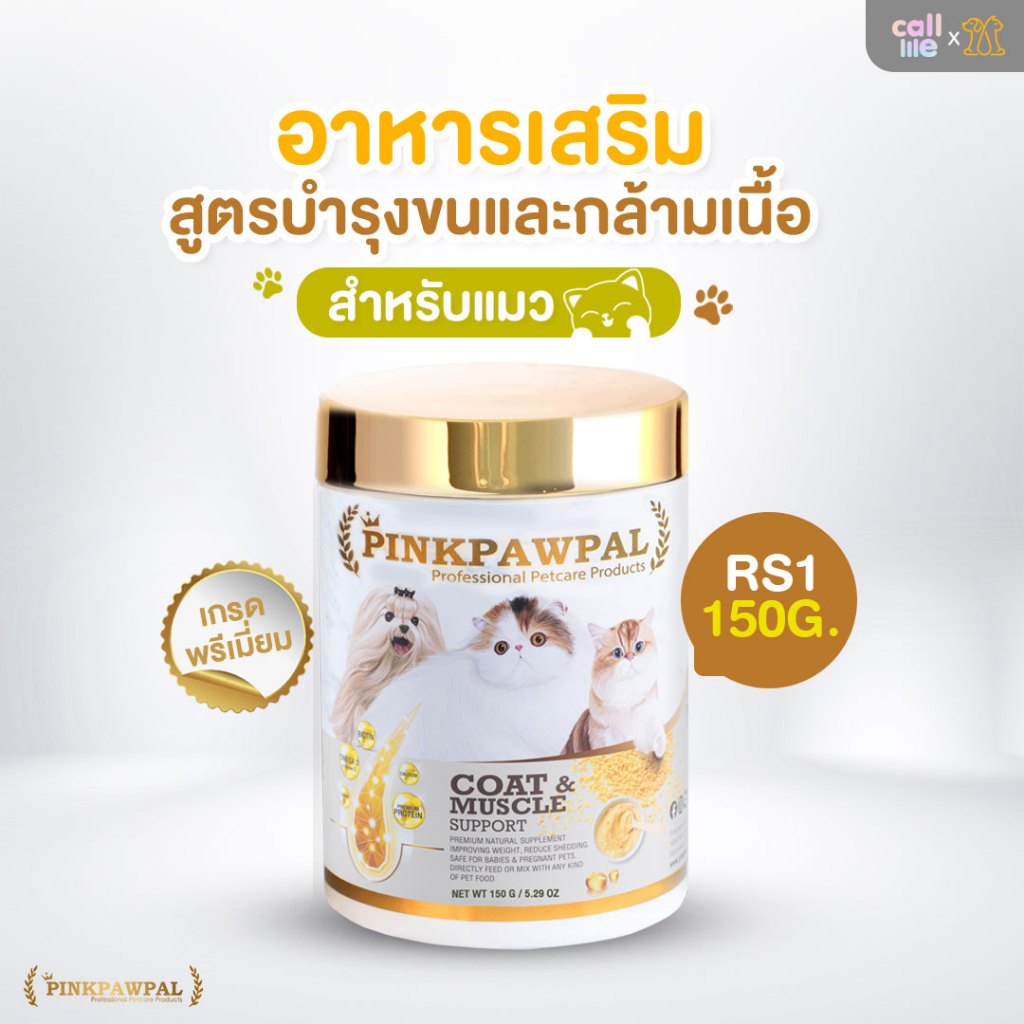Pinkpawpal อาหารเสริมแมว สูตรเพิ่มน้ำหนัก บำรุงขนและกล้ามเนื้อ