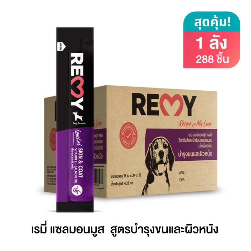 เรมี่ แซลมอนมูส (สำหรับสุนัข) สูตรบำรุงขนและผิวหนัง 15 กรัม x 288 ซอง (ยกลัง)