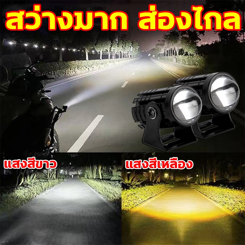 แพ็ค 2ชิ้น ไฟโปรเจคเตอร์ ไฟหน้ารถยนต์LED ไฟท้าย ไฟสปอร์ตไลท์มอเตอร์ไซค์ สว่างมาก 2 สเต็ป (เเสงสีขาว+แสงสีส้ม) 88W LED