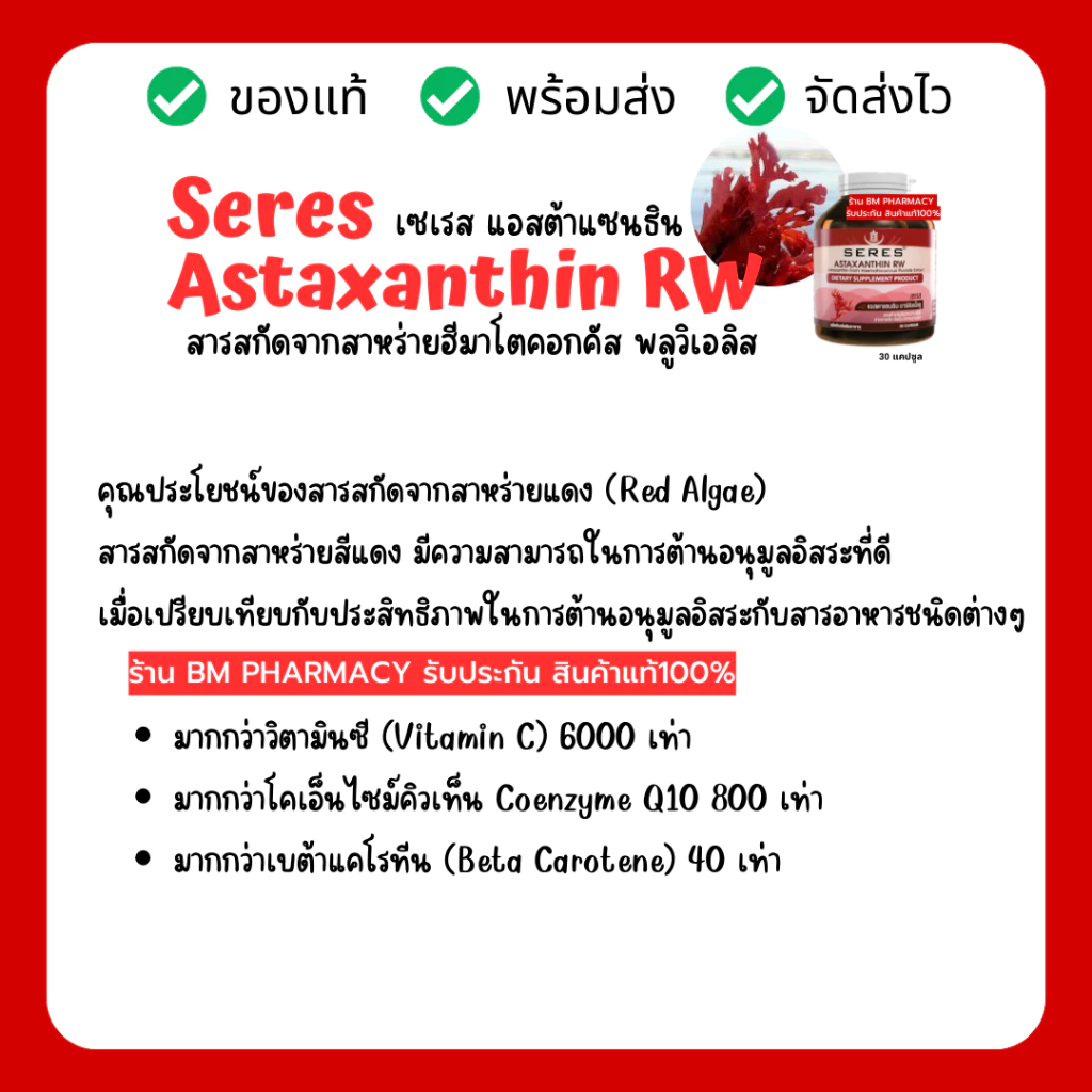 Seres Astaxanthin แอสต้าแซนธิน 30 เม็ด thumbnail 10