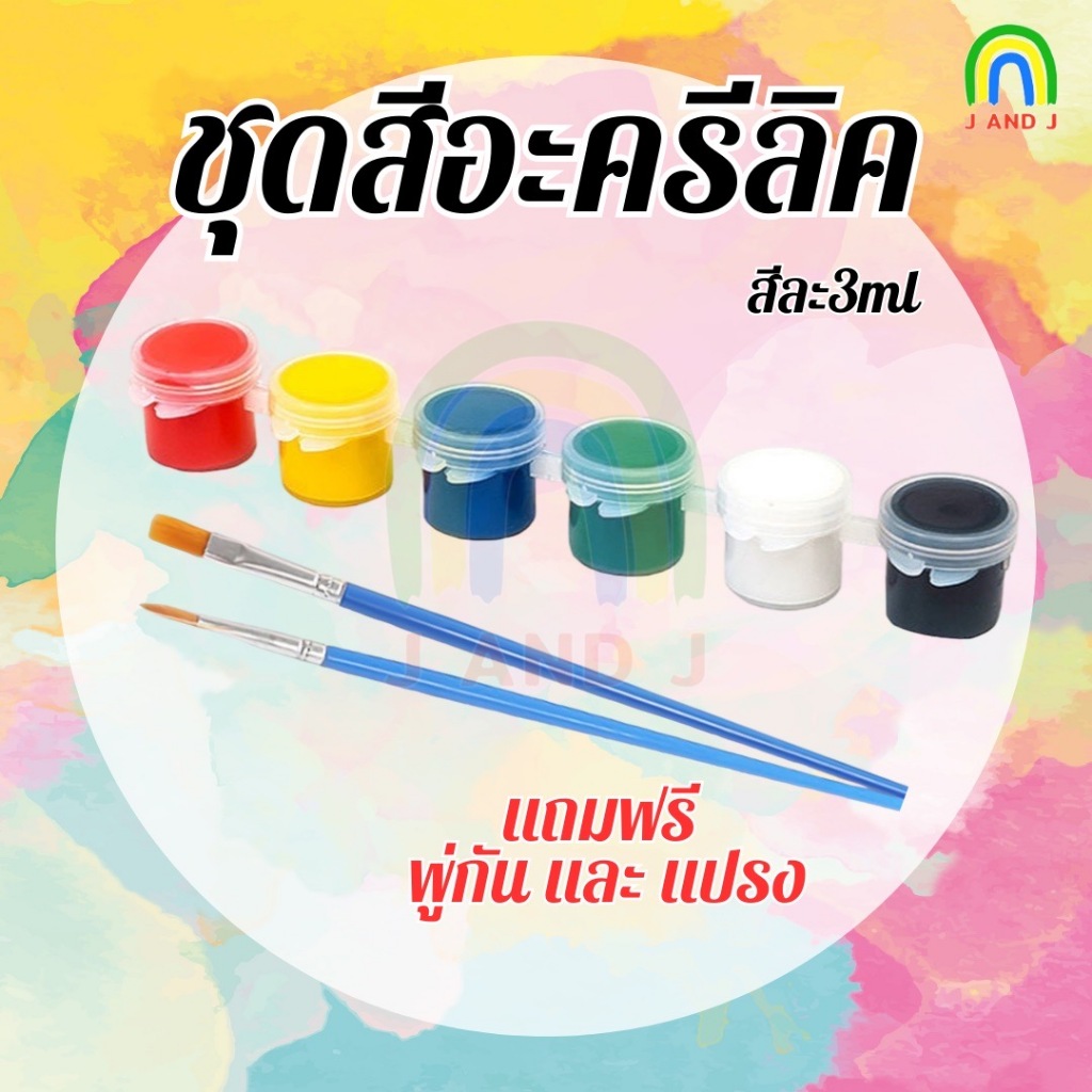 ชุดสีอคิลิค 6สี ขนาดเล็ก 3ml พร้อมพู่กันและแปรง ระบายสี ปูนปั้น ภาพวาด เพนท์แก้ว ชุดเดียวจบพร้อมสร้างผลงาน
