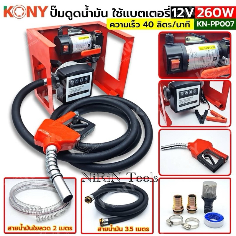 KONY เครื่องดูดน้ำมัน ปั๊มดูดน้ำมัน ใช้แบตเตอรี่ 12V 260W ปั๊มน้ำมันสนาม ปั๊มดูดน้ำมันเคลื่อนที่ พร้อมใช้งาน KN-PP007
