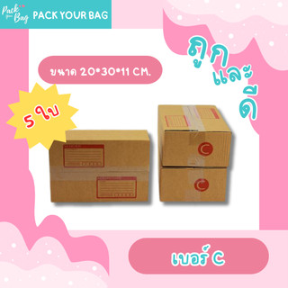 กล่องไปรษณีย์ กล่องพัสดุ กล่องไปรษณีย์ราคาถูก เบอร์ C [แบบพิมพ์] ขนาด 20x30x11 ซม. [ขายปลีก 5 ใบ]