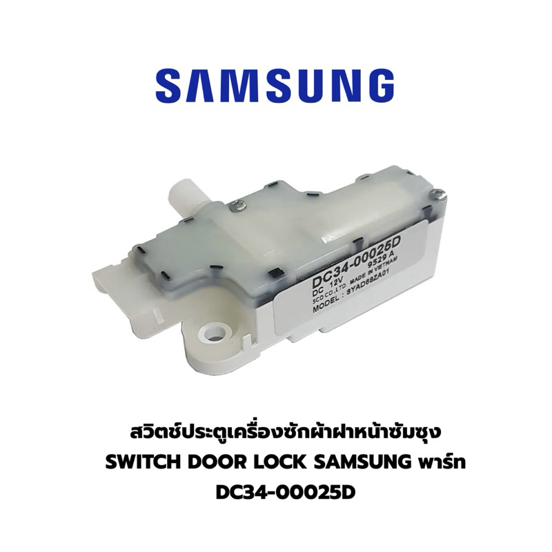 สวิตช์ประตูเครื่องซักผ้าฝาหน้าซัมซุง, SWITCH DOOR LOCK SAMSUNG พาร์ท DC34-00025D