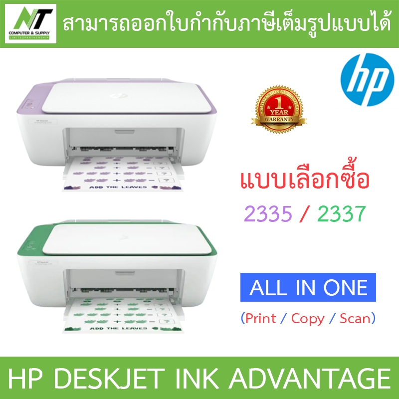 HP PRINTER (เครื่องพิมพ์) ALL-IN-ONE DESKJET INK ADVANTAGE 2335 / 2337 - แบบเลือกซื้อ BY N.T Computer