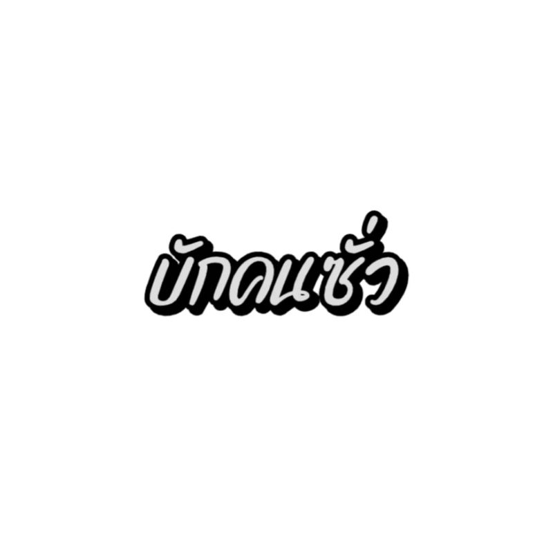 📌สติกเกอร์สะท้อนแสง #บักคนซั่ว🖤