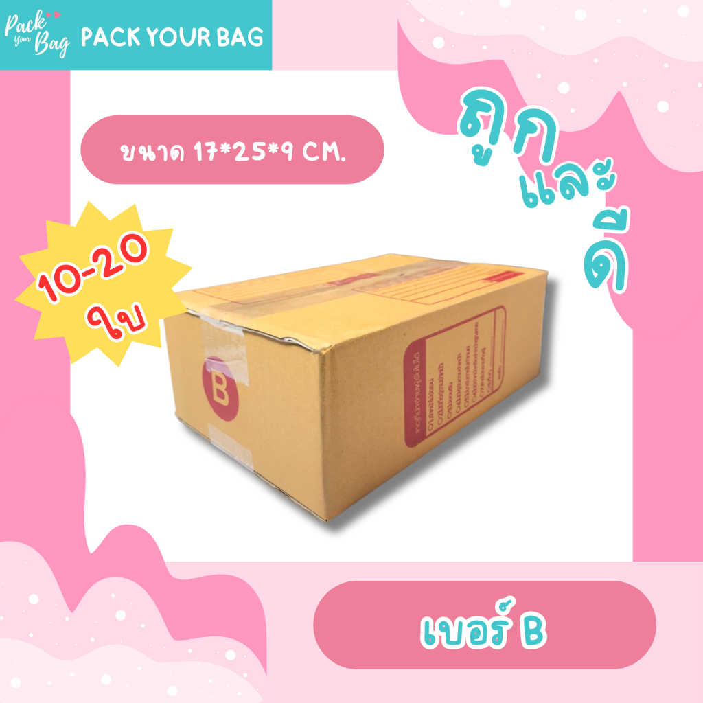 กล่องไปรษณีย์ กล่องพัสดุ กล่องไปรษณีย์ราคาถูก เบอร์ B [แบบพิมพ์] ขนาด 17x25x9 ซม. [10/20 ใบ]