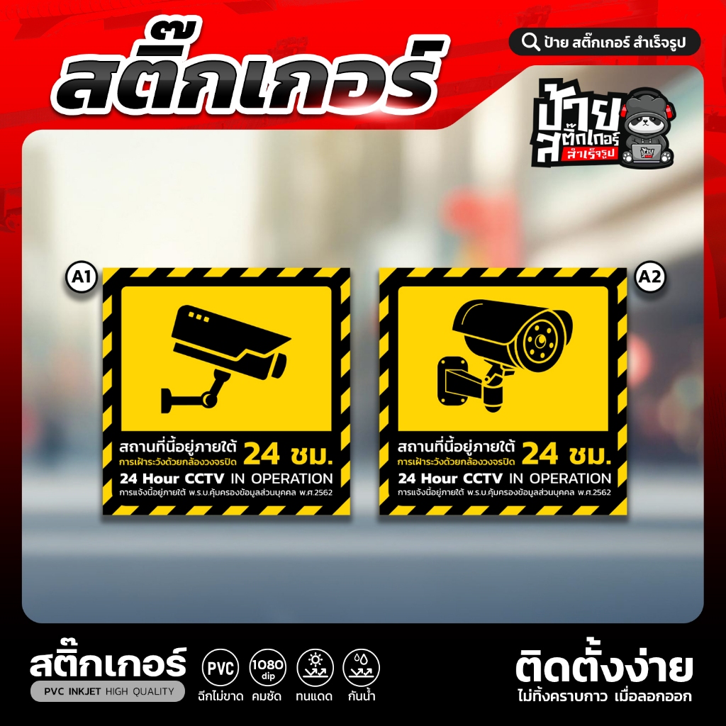 ป้ายสติ๊กเกอร์ กล้องวงจรปิด cctv พิมพ์แบบ UV ทนแดดฝนซีดยาก