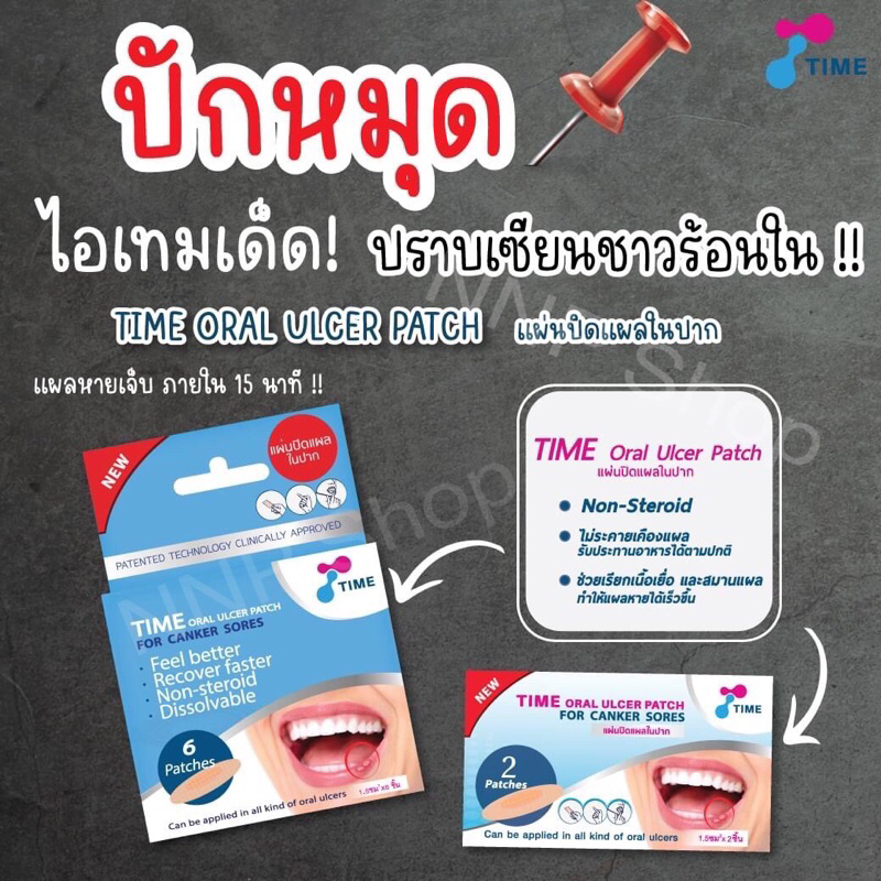 TIME Oral Ulcer Patch แผ่นแปะแผลในปาก