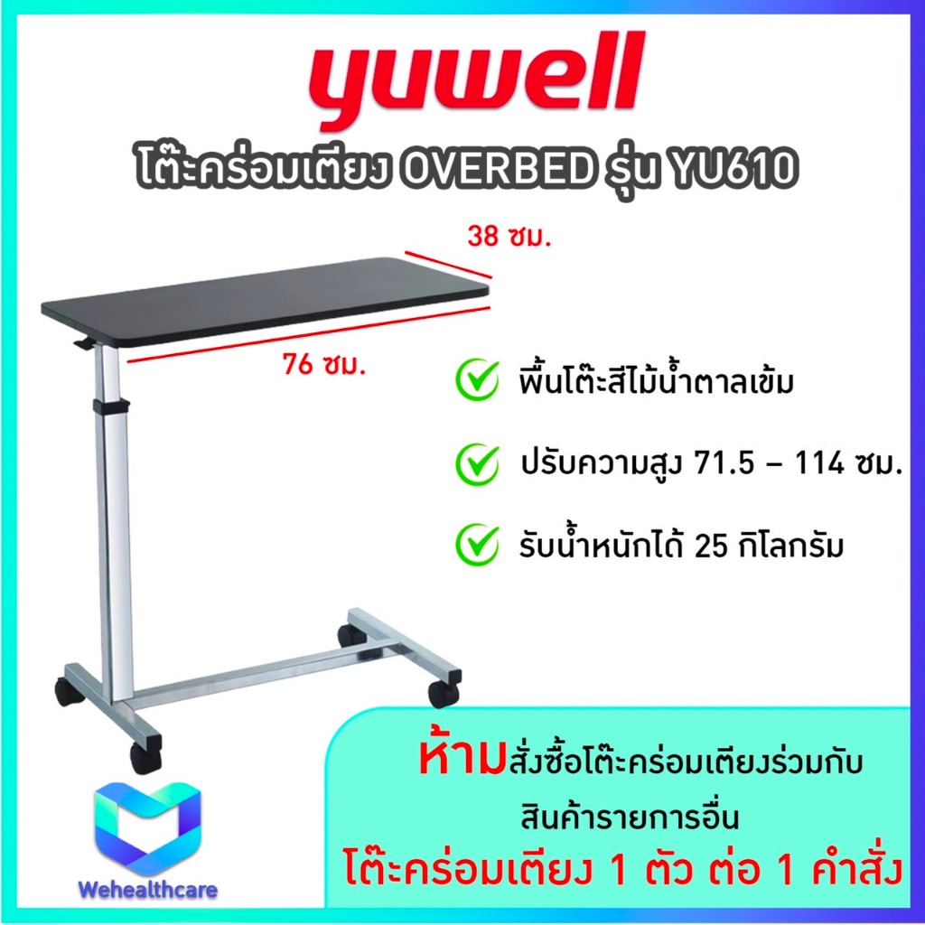โต๊ะคร่อมเตียง OVERBED ยี่ห้อ YUWELL รุ่น YU610 และยี่ห้อ JUMAO รุ่น JMC04