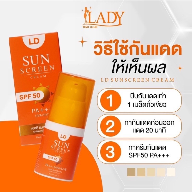 กันแดด แอลดี LD Sun Screen Cream ครีมกันแดดแม่ตั๊ก