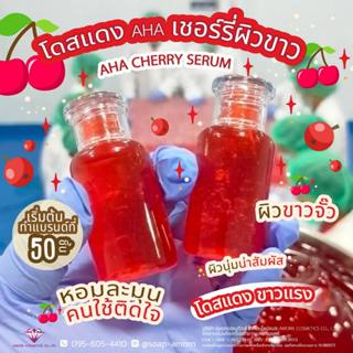 โดสแดง AHA เชอร์รี่ เผยผิวขาวกระจ่างใส